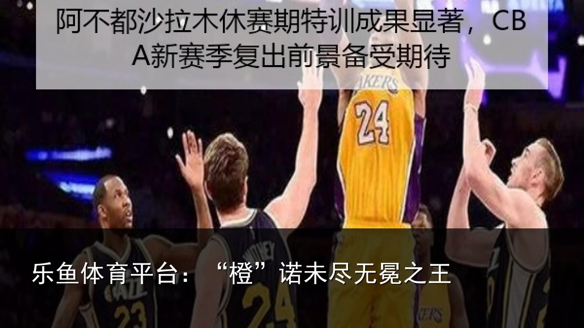 乐鱼体育平台：“橙”诺未尽无冕之王