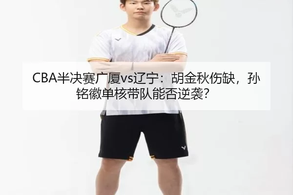ban-jue-sai-guang-sha-liao-ning-hu-jin-qiu-shang-que-sun-ming-hui-dan-he-dai-dui-neng-fou-ni-xi-2-465.jpg