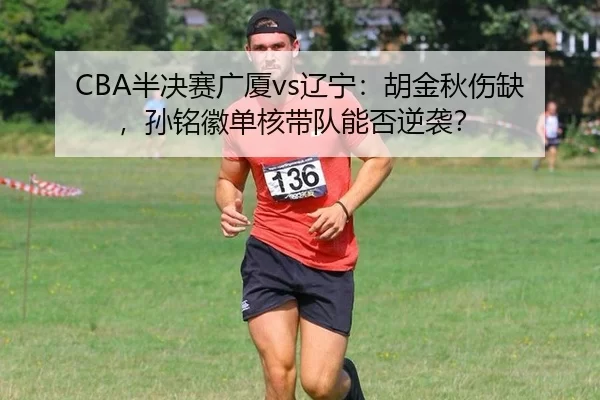 ban-jue-sai-guang-sha-liao-ning-hu-jin-qiu-shang-que-sun-ming-hui-dan-he-dai-dui-neng-fou-ni-xi-3-271.jpg