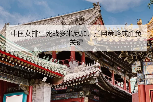 zhong-guo-nv-pai-sheng-si-zhan-duo-mi-ni-jia-lan-wang-ce-lve-cheng-sheng-fu-guan-jian-3-532.jpg