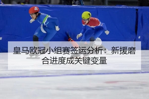 huang-ma-ou-guan-xiao-zu-sai-qian-yun-fen-xi-xin-yuan-mo-he-jin-du-cheng-guan-jian-bian-liang-2-848.jpg