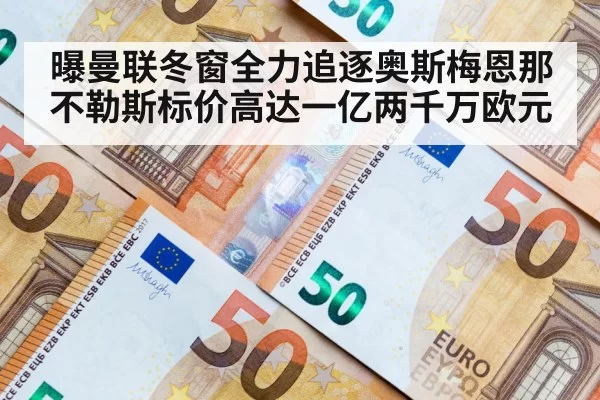 曝曼联冬窗全力追逐奥斯梅恩那不勒斯标价高达一亿两千万欧元