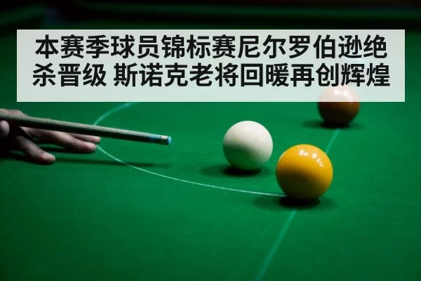 本赛季球员锦标赛尼尔罗伯逊绝杀晋级 斯诺克老将回暖再创辉煌