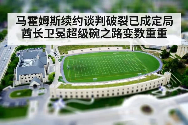 马霍姆斯续约谈判破裂已成定局 酋长卫冕超级碗之路变数重重