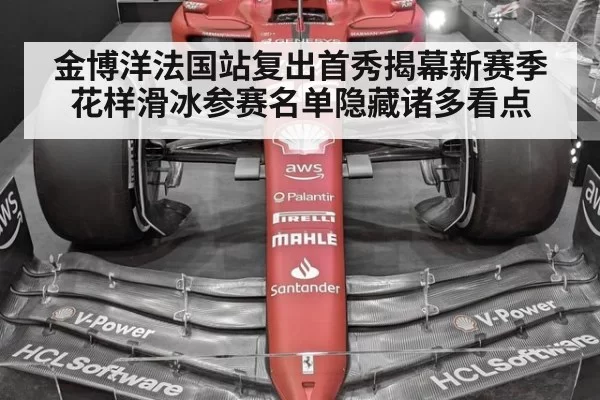 金博洋法国站复出首秀揭幕新赛季花样滑冰参赛名单隐藏诸多看点