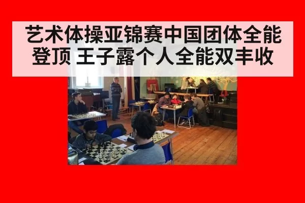 艺术体操亚锦赛中国团体全能登顶 王子露个人全能双丰收