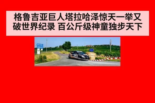 格鲁吉亚巨人塔拉哈泽惊天一举又破世界纪录 百公斤级神童独步天下